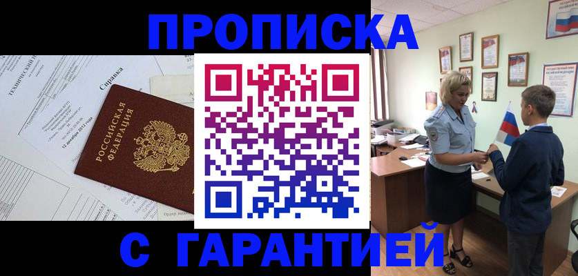 прописка штамп в Волжске